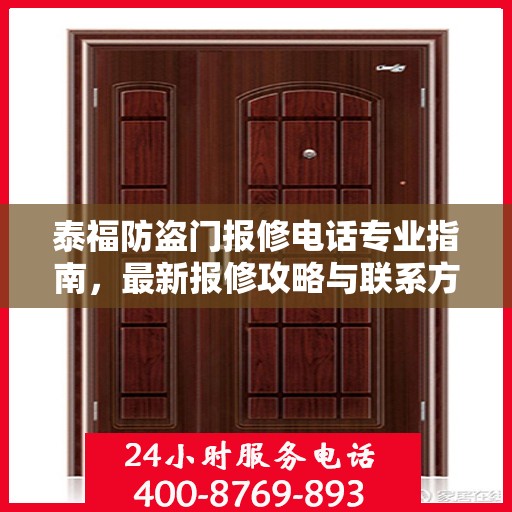 泰福防盗门报修电话专业指南，最新报修攻略与联系方式速递