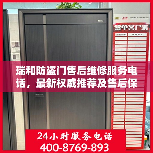 瑞和防盗门售后维修服务电话，最新权威推荐及售后保障详解