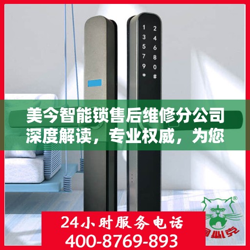 美今智能锁售后维修分公司深度解读，专业权威，为您的家居安全保驾护航