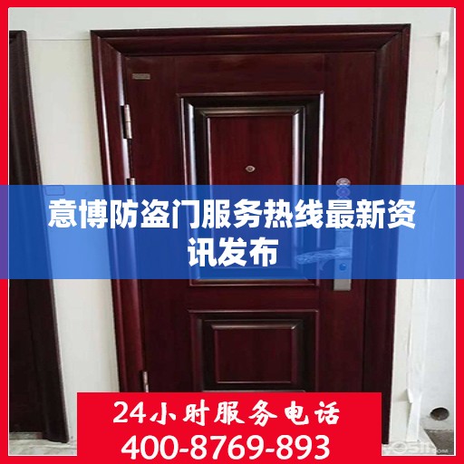 意博防盗门服务热线最新资讯发布