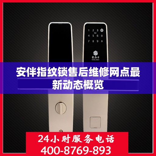 安伴指纹锁售后维修网点最新动态概览