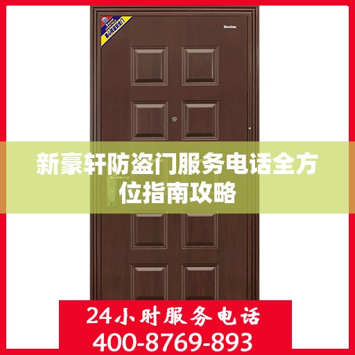 新豪轩防盗门服务电话全方位指南攻略