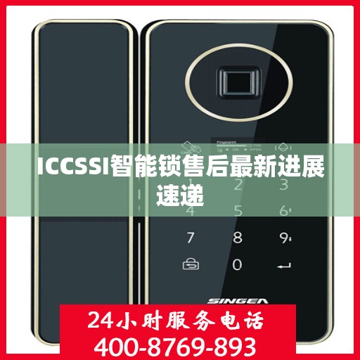 ICCSSI智能锁售后最新进展速递
