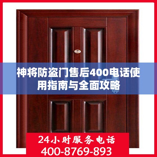神将防盗门售后400电话使用指南与全面攻略