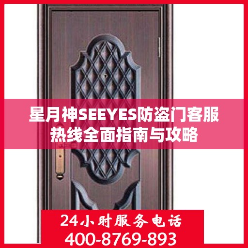 星月神SEEYES防盗门客服热线全面指南与攻略