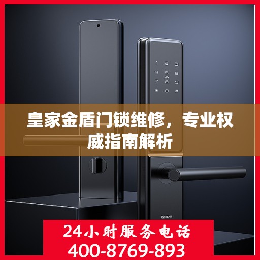 皇家金盾门锁维修，专业权威指南解析