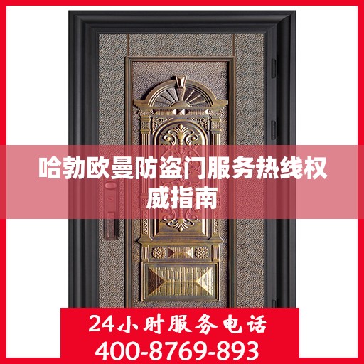 哈勃欧曼防盗门服务热线权威指南