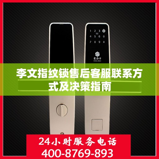 李文指纹锁售后客服联系方式及决策指南
