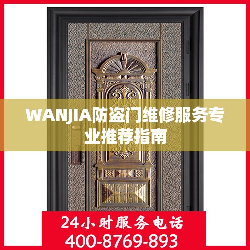 WANJIA防盗门维修服务专业推荐指南