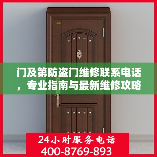 门及第防盗门维修联系电话，专业指南与最新维修攻略