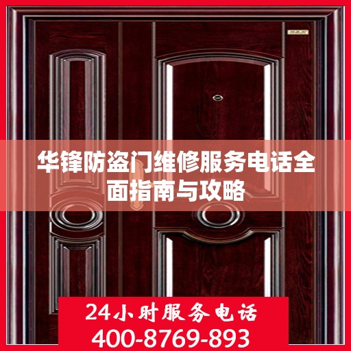 华锋防盗门维修服务电话全面指南与攻略