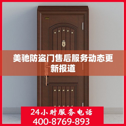 美驰防盗门售后服务动态更新报道