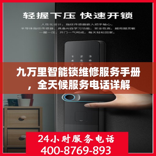 九万里智能锁维修服务手册，全天候服务电话详解