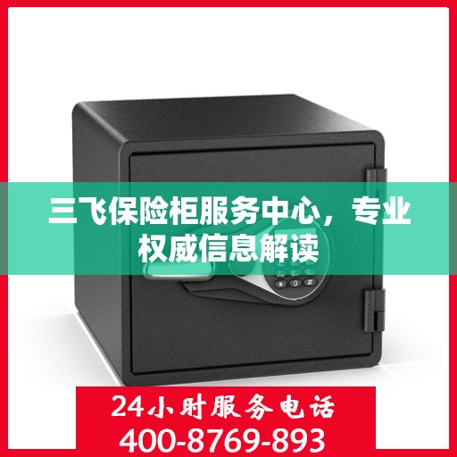 三飞保险柜服务中心，专业权威信息解读
