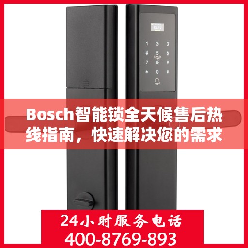 Bosch智能锁全天候售后热线指南，快速解决您的需求