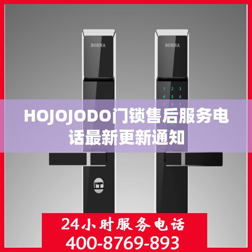 HOJOJODO门锁售后服务电话最新更新通知