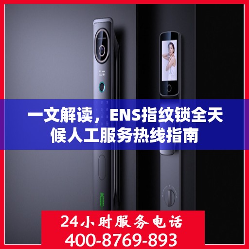 一文解读，ENS指纹锁全天候人工服务热线指南