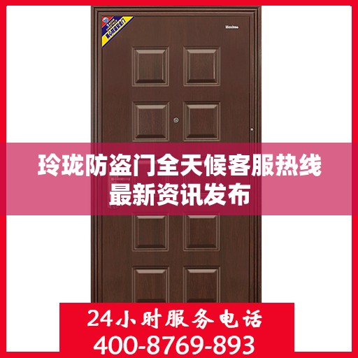 玲珑防盗门全天候客服热线最新资讯发布