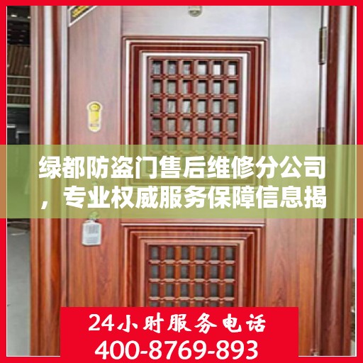 绿都防盗门售后维修分公司，专业权威服务保障信息揭秘