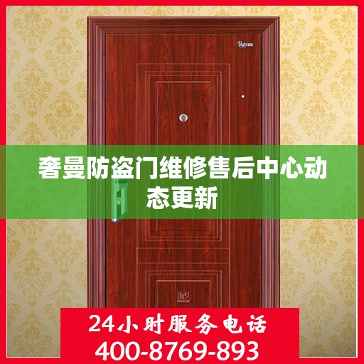 奢曼防盗门维修售后中心动态更新