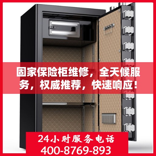 固家保险柜维修，全天候服务，权威推荐，快速响应！