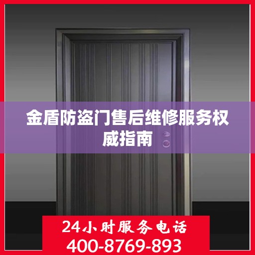 金盾防盗门售后维修服务权威指南