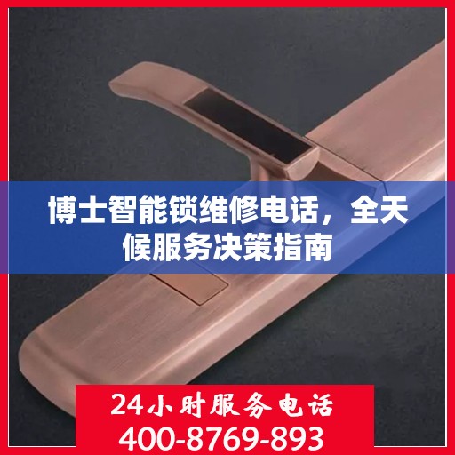 博士智能锁维修电话，全天候服务决策指南