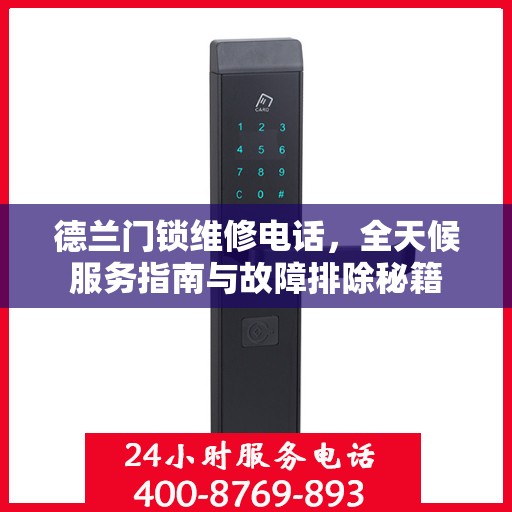 德兰门锁维修电话，全天候服务指南与故障排除秘籍