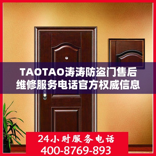 TAOTAO涛涛防盗门售后维修服务电话官方权威信息公布