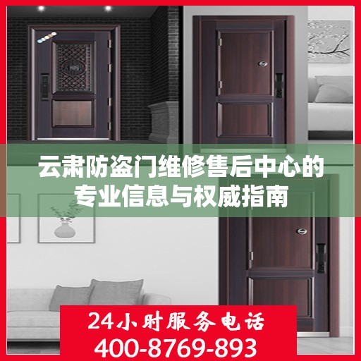 云肃防盗门维修售后中心的专业信息与权威指南