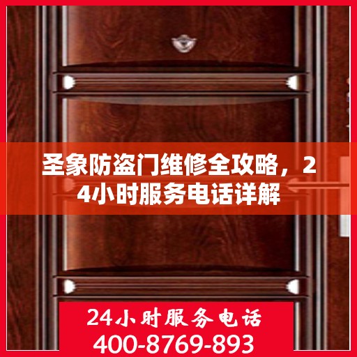 圣象防盗门维修全攻略，24小时服务电话详解