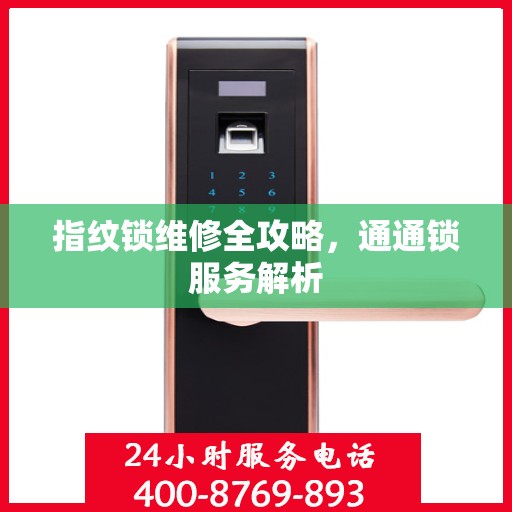 指纹锁维修全攻略，通通锁服务解析