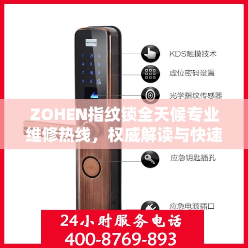 ZOHEN指纹锁全天候专业维修热线，权威解读与快速响应服务