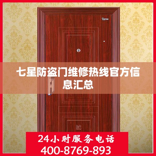 七星防盗门维修热线官方信息汇总