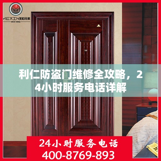 利仁防盗门维修全攻略，24小时服务电话详解