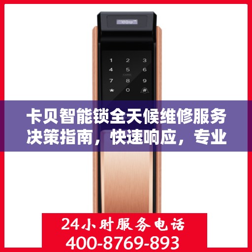 卡贝智能锁全天候维修服务决策指南，快速响应，专业保障
