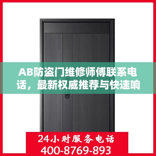 AB防盗门维修师傅联系电话，最新权威推荐与快速响应服务指南