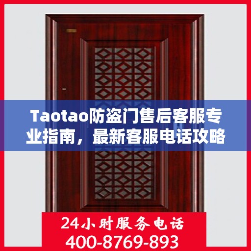 Taotao防盗门售后客服专业指南，最新客服电话攻略