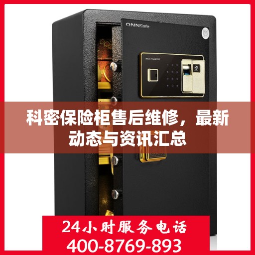 科密保险柜售后维修，最新动态与资讯汇总
