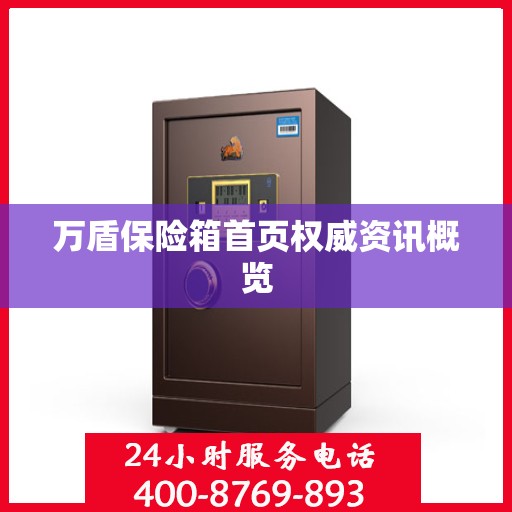 万盾保险箱首页权威资讯概览