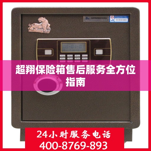 超翔保险箱售后服务全方位指南