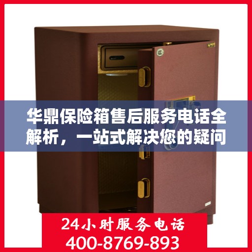 华鼎保险箱售后服务电话全解析，一站式解决您的疑问和需求
