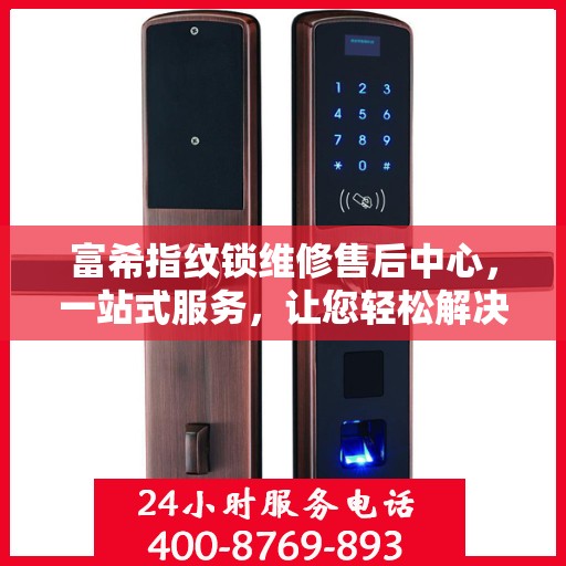 富希指纹锁维修售后中心，一站式服务，让您轻松解决所有问题