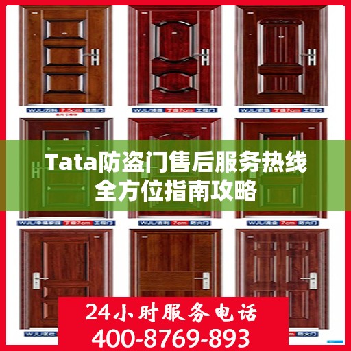Tata防盗门售后服务热线全方位指南攻略