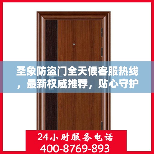 圣象防盗门全天候客服热线，最新权威推荐，贴心守护您的安全门户