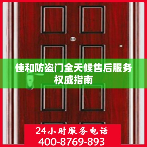 佳和防盗门全天候售后服务权威指南