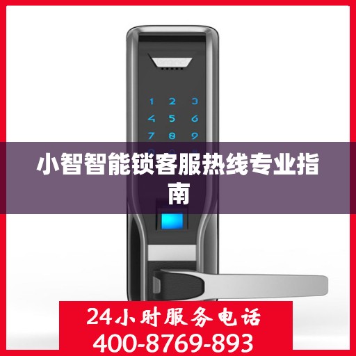 小智智能锁客服热线专业指南