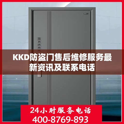 KKD防盗门售后维修服务最新资讯及联系电话