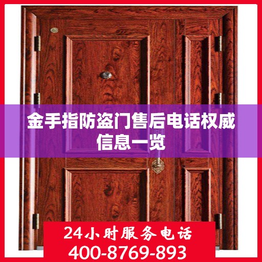 金手指防盗门售后电话权威信息一览