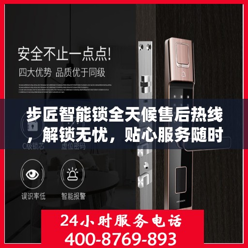 步匠智能锁全天候售后热线，解锁无忧，贴心服务随时相伴